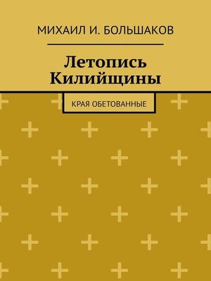 cover image of Летопись Килийщины. Края обетованные
